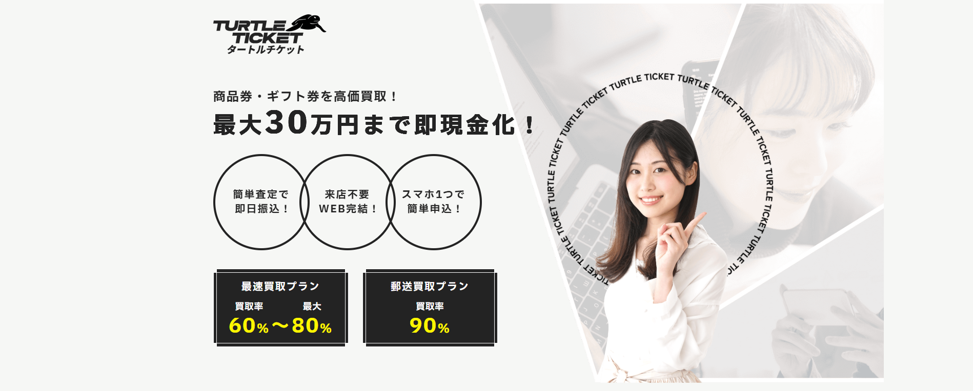 タートルチケット